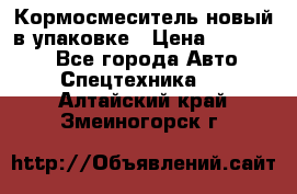 Кормосмеситель новый в упаковке › Цена ­ 580 000 - Все города Авто » Спецтехника   . Алтайский край,Змеиногорск г.